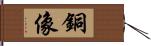 銅像 Hand Scroll