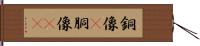 銅像(P) Hand Scroll