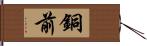 銅前 Hand Scroll