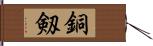 銅剱 Hand Scroll