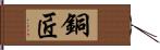 銅匠 Hand Scroll