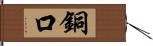 銅口 Hand Scroll