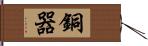 銅器 Hand Scroll