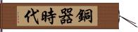 銅器時代 Hand Scroll