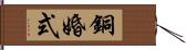 銅婚式 Hand Scroll