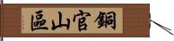 銅官山區 Hand Scroll