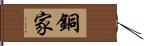 銅家 Hand Scroll