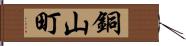 銅山町 Hand Scroll