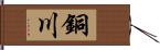 銅川 Hand Scroll