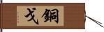 銅戈 Hand Scroll