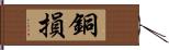 銅損 Hand Scroll