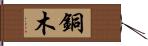 銅木 Hand Scroll