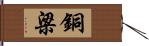 銅梁 Hand Scroll