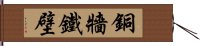 銅牆鐵壁 Hand Scroll