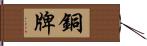 銅牌 Hand Scroll