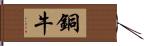 銅牛 Hand Scroll