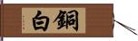 銅白 Hand Scroll