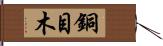 銅目木 Hand Scroll