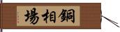 銅相場 Hand Scroll