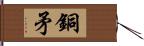 銅矛 Hand Scroll