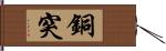 銅突 Hand Scroll