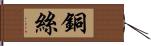 銅絲 Hand Scroll