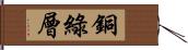 銅綠層 Hand Scroll