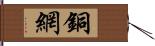 銅網 Hand Scroll