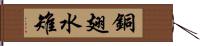 銅翅水雉 Hand Scroll