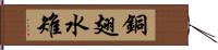 銅翅水雉 Hand Scroll