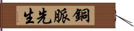 銅脈先生 Hand Scroll