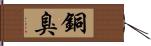 銅臭 Hand Scroll