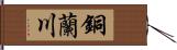 銅蘭川 Hand Scroll