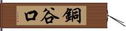 銅谷口 Hand Scroll