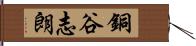 銅谷志朗 Hand Scroll