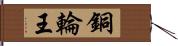 銅輪王 Hand Scroll