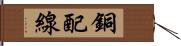 銅配線 Hand Scroll