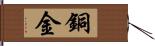 銅金 Hand Scroll