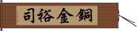 銅金裕司 Hand Scroll