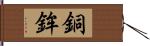 銅鉾 Hand Scroll