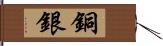 銅銀 Hand Scroll