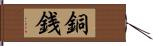 銅銭 Hand Scroll