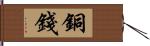 銅錢 Hand Scroll