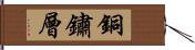 銅鏽層 Hand Scroll