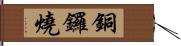 銅鑼燒 Hand Scroll