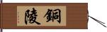 銅陵 Hand Scroll