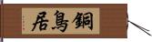 銅鳥居 Hand Scroll