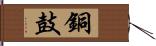 銅鼓 Hand Scroll