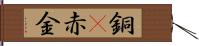 銅(P) Hand Scroll