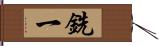 銑一 Hand Scroll